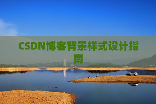 CSDN博客背景样式设计指南